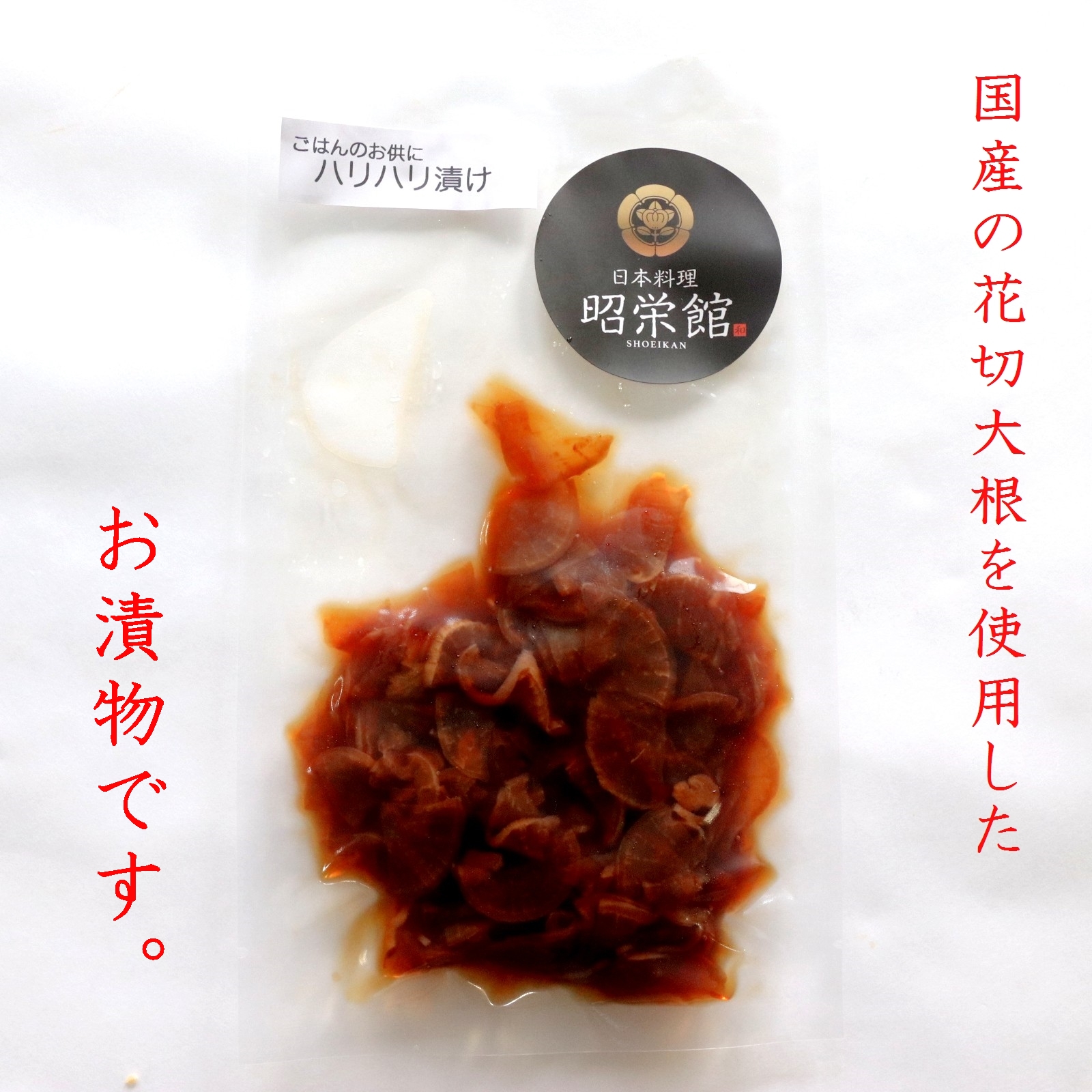国産花切大根のハリハリ漬け