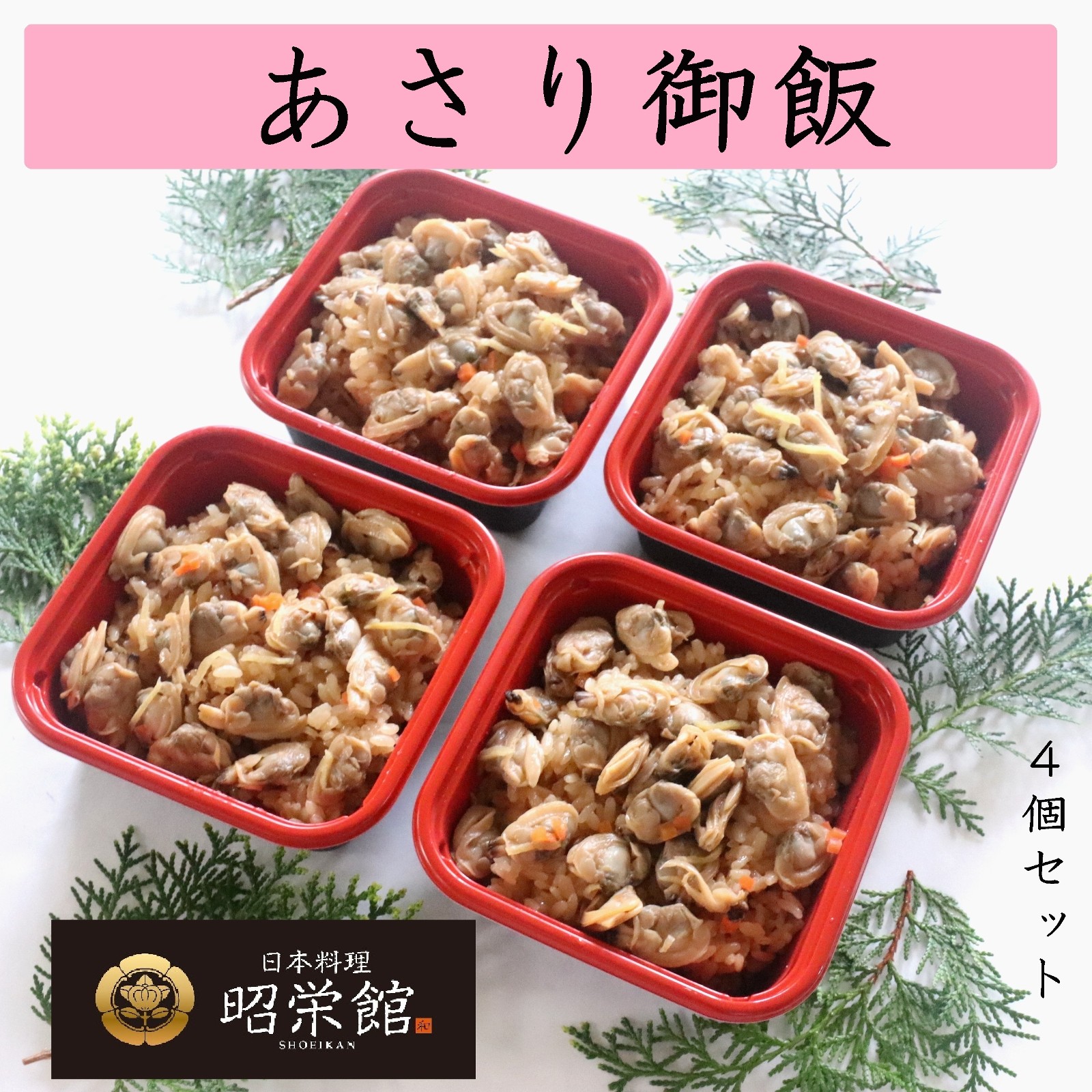 あさり御飯