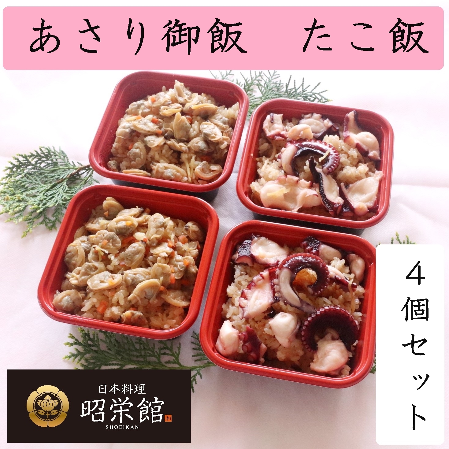 あさり御飯　たこ飯