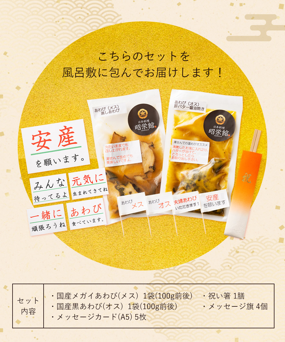 安産祈願の夫婦あわびセット