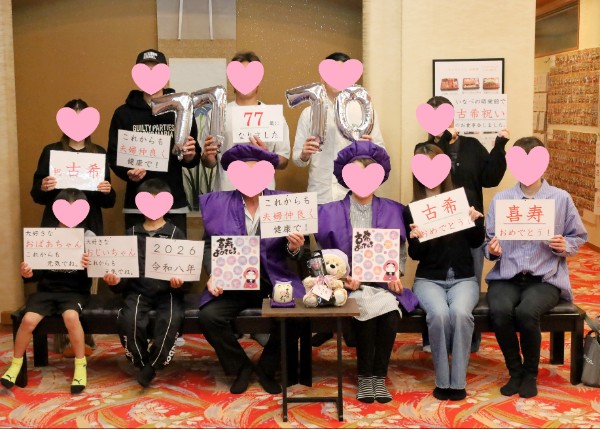 70歳 古希 77歳 喜寿のお祝い