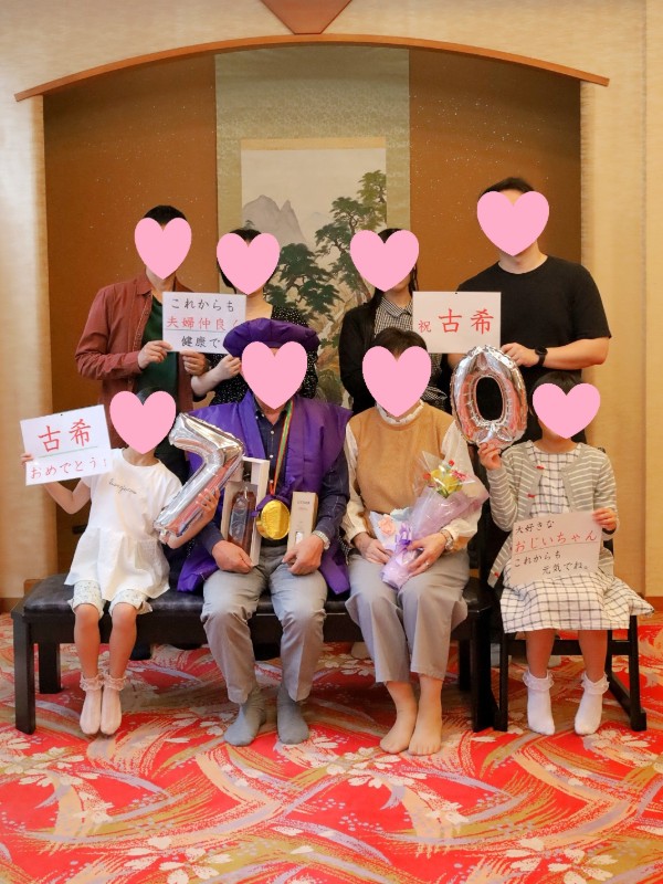 70歳 古希のお祝い